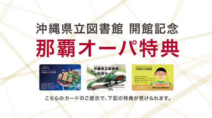 沖縄県立図書館の利用カードのご提示で特典が受けられます