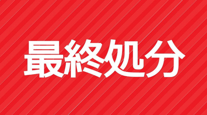 冬物最終処分