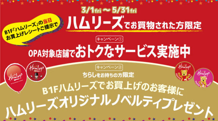 ハムリーズでお買い物をされた方に、お得なサービスを実施中!