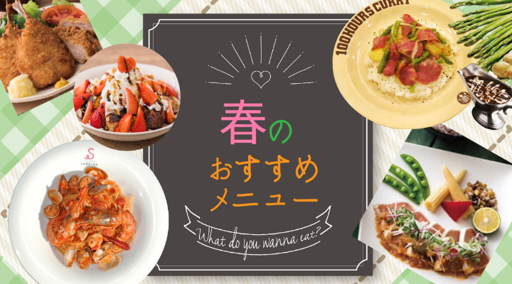 春のおすすめメニュー