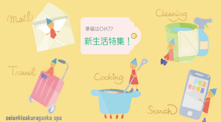 準備はOK?新生活応援グッズ特集