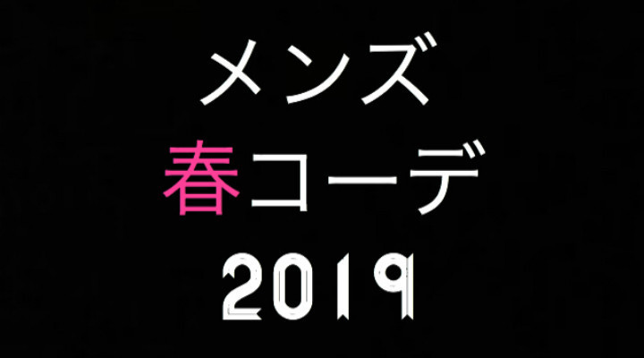 メンズ春コーデ 2019