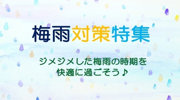 梅雨対策特集
