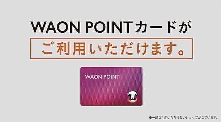 WAON POINTカードがご利用いただけます。