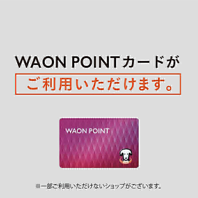 WAON POINTカードがご利用いただけます。