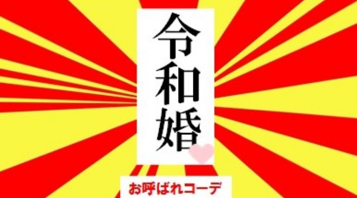 令和婚 お呼ばれコーデ