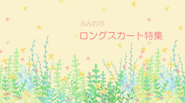 ふんわり ロングスカート特集