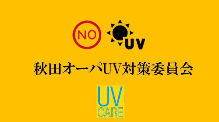秋田オーパUV対策委員会