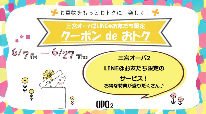三宮オーパ2LINE@お友だち限定『クーポン de おトク』